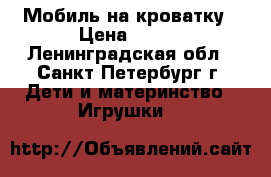 Мобиль на кроватку › Цена ­ 490 - Ленинградская обл., Санкт-Петербург г. Дети и материнство » Игрушки   